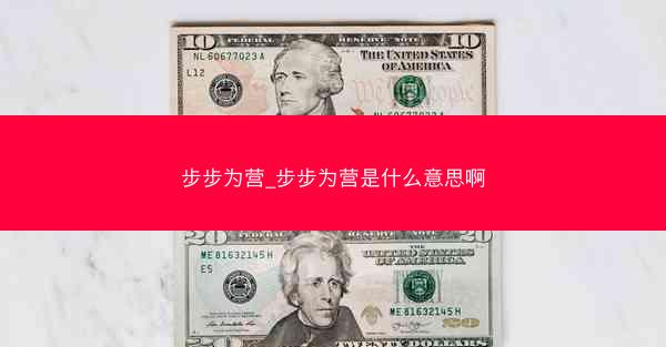 步步为营_步步为营是什么意思啊