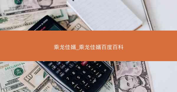 乘龙佳婿_乘龙佳婿百度百科