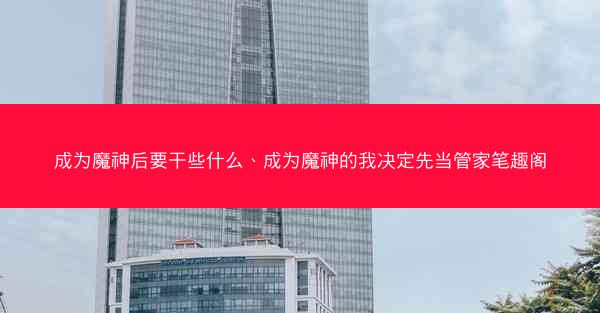成为魔神后要干些什么、成为魔神的我决定先当管家笔趣阁