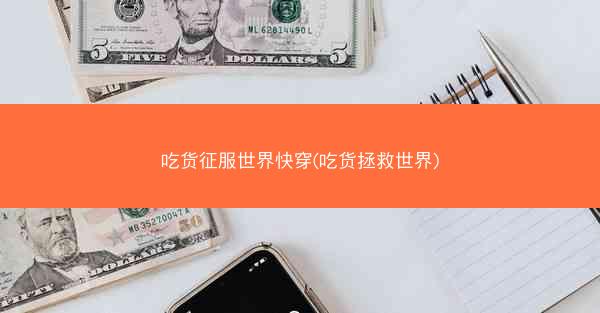 吃货征服世界快穿(吃货拯救世界)