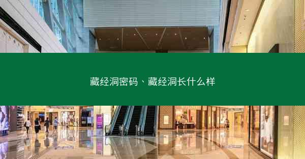 藏经洞密码、藏经洞长什么样