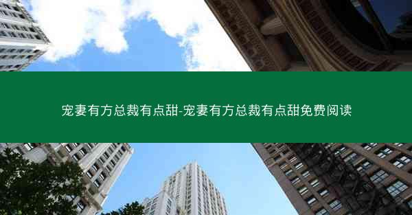 宠妻有方总裁有点甜-宠妻有方总裁有点甜免费阅读