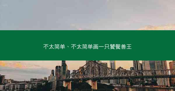 不太简单、不太简单画一只饕餮兽王