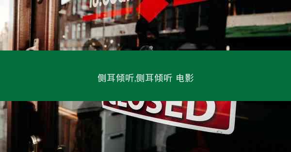 侧耳倾听,侧耳倾听 电影