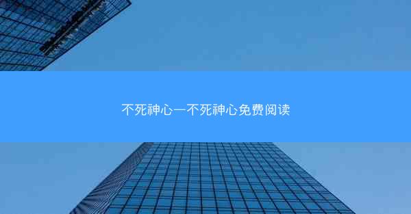 不死神心—不死神心免费阅读 不死神心—不死神心免费阅读
