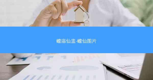 蟾庙仙盅-蟾仙图片