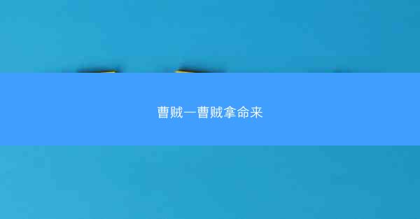曹贼—曹贼拿命来