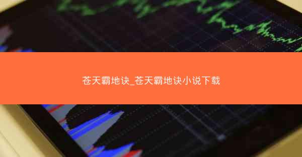 苍天霸地诀_苍天霸地诀小说下载