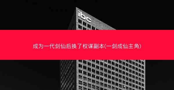 成为一代剑仙后换了权谋副本(一剑成仙主角)
