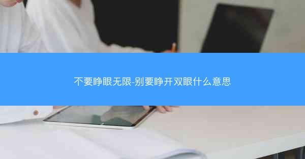 不要睁眼无限-别要睁开双眼什么意思