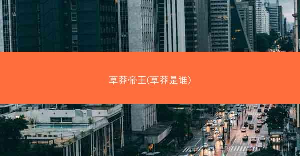 草莽帝王(草莽是谁)