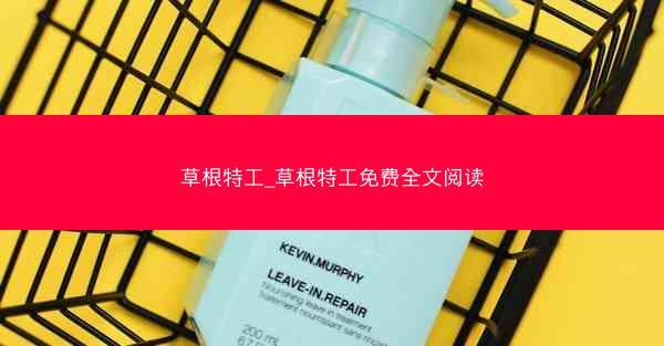 草根特工_草根特工免费全文阅读 草根特工_草根特工免费全文阅读