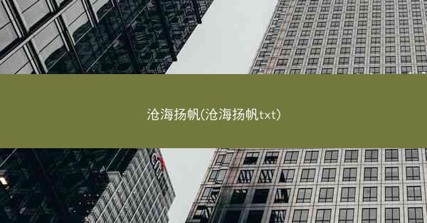 沧海扬帆(沧海扬帆txt)