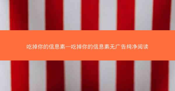 吃掉你的信息素—吃掉你的信息素无广告纯净阅读