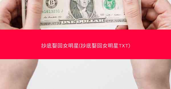 抄底娶回女明星(抄底娶回女明星TXT)