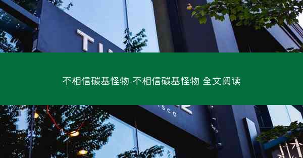 不相信碳基怪物-不相信碳基怪物 全文阅读