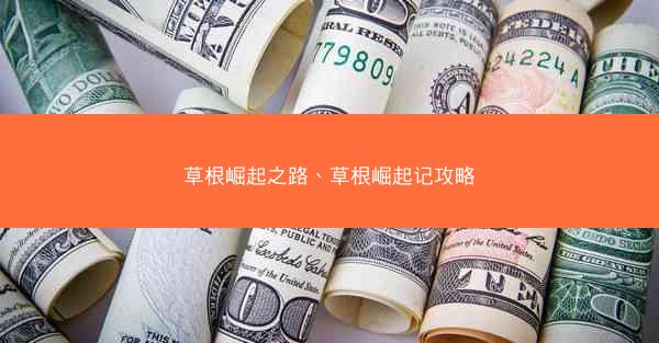 草根崛起之路、草根崛起记攻略