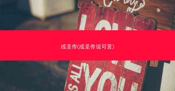 成圣传(成圣传说可言)
