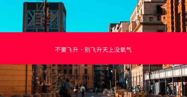 不要飞升、别飞升天上没氧气