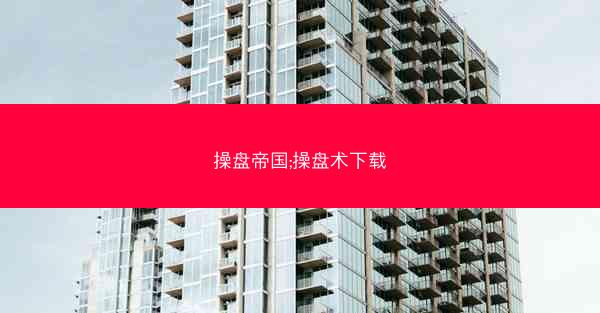 操盘帝国;操盘术下载