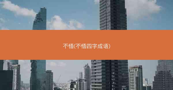 不悟(不悟四字成语)