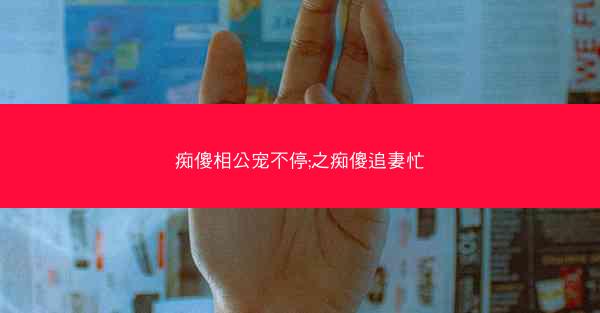 痴傻相公宠不停;之痴傻追妻忙