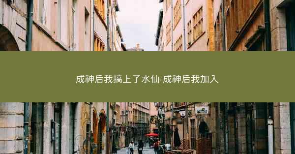 成神后我搞上了水仙-成神后我加入