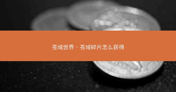 苍域世界、苍域碎片怎么获得