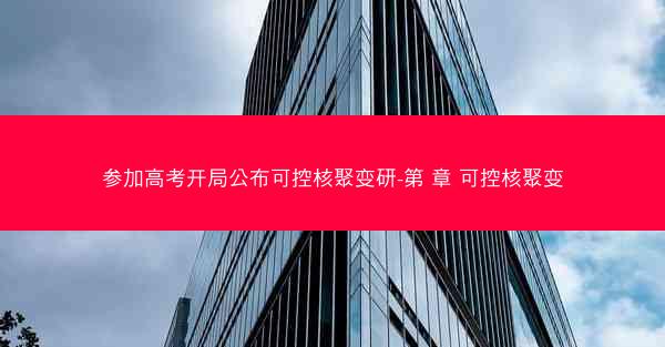 参加高考开局公布可控核聚变研-第 章 可控核聚变