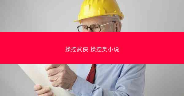 操控武侠-操控类小说 操控武侠-操控类小说