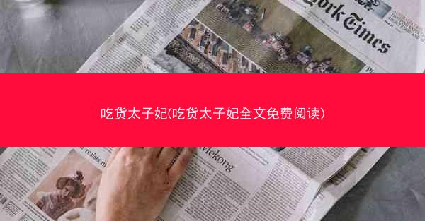 吃货太子妃(吃货太子妃全文免费阅读)