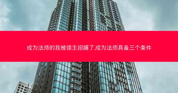 成为法师的我被领主招婿了,成为法师具备三个条件