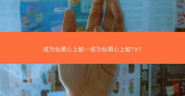 成为仙君心上蛟—成为仙君心上蛟TXT
