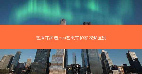 苍澜守护者,csol苍岚守护和深渊区别 苍澜守护者,csol苍岚守护和深渊区别