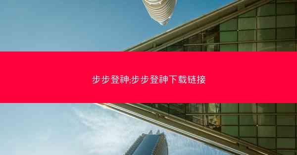 步步登神;步步登神下载链接