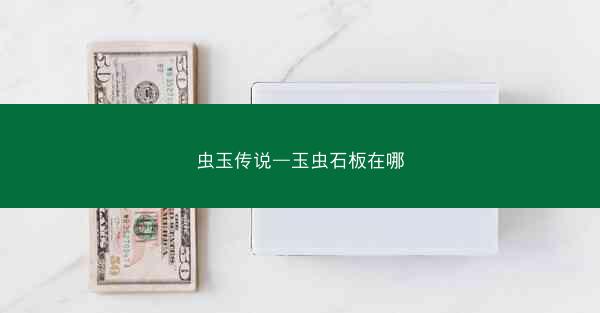 虫玉传说—玉虫石板在哪
