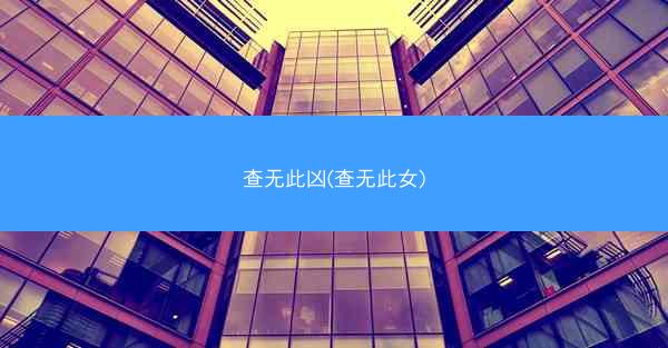 查无此凶(查无此女)