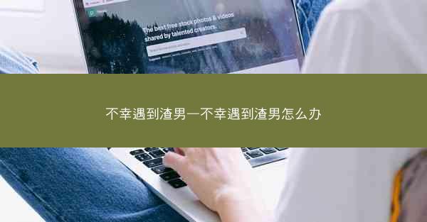 不幸遇到渣男—不幸遇到渣男怎么办