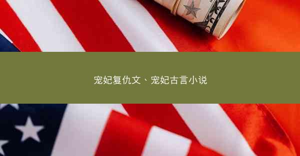 宠妃复仇文、宠妃古言小说
