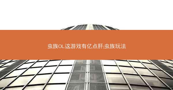 虫族OL这游戏有亿点肝;虫族玩法
