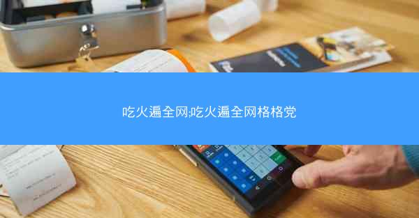 吃火遍全网;吃火遍全网格格党