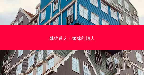 缠绵爱人、缠绵的情人