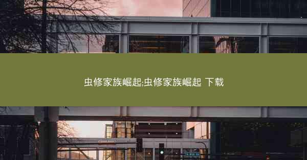 虫修家族崛起;虫修家族崛起 下载