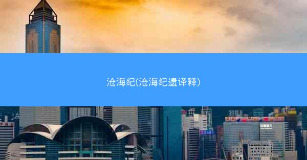 沧海纪(沧海纪遗译释)