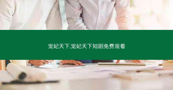 宠妃天下,宠妃天下短剧免费观看
