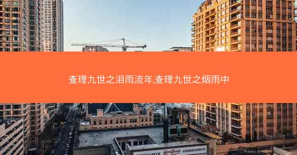 查理九世之泪雨流年,查理九世之烟雨中