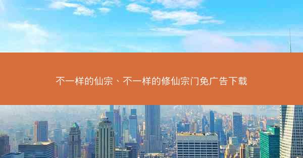 不一样的仙宗、不一样的修仙宗门免广告下载