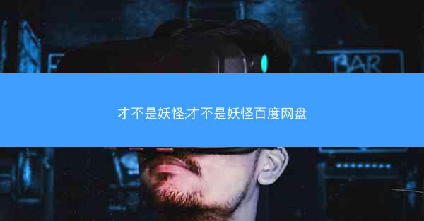 才不是妖怪;才不是妖怪百度网盘