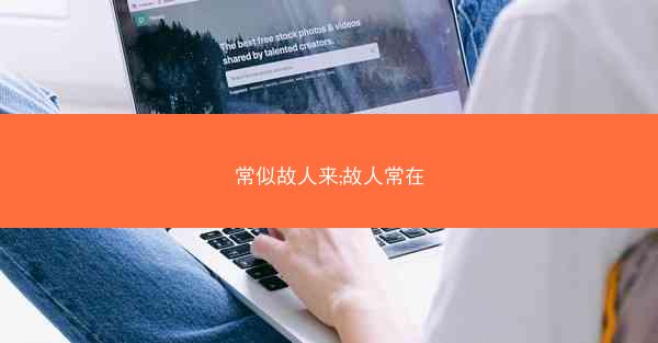 常似故人来;故人常在