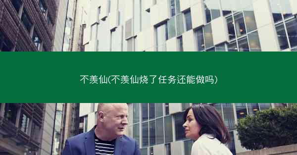 不羡仙(不羡仙烧了任务还能做吗) 不羡仙(不羡仙烧了任务还能做吗)